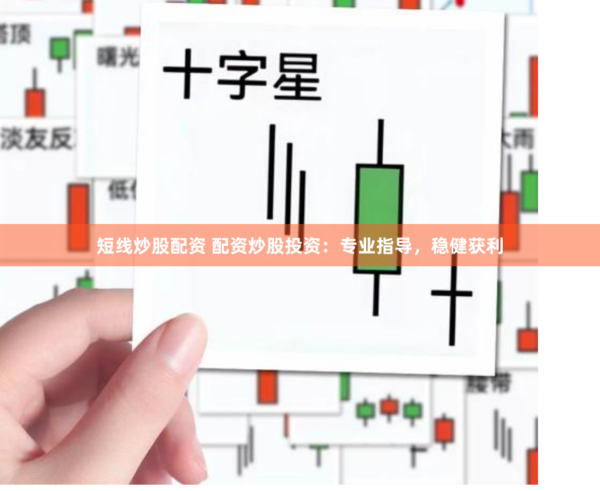 短线炒股配资 配资炒股投资：专业指导，稳健获利